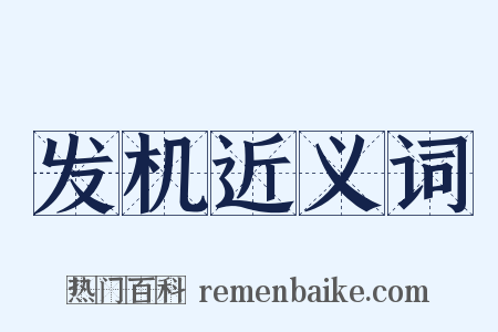 发机近义词是什么意思的图片